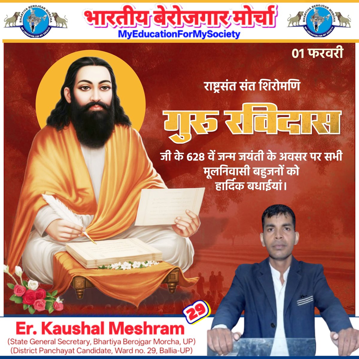 #राष्ट्रसंत_संत_शिरोमणि_गुरु_रविदास_जयंती
"ऐसा चाहूं राज मैं,मिले सबन को अन्न!
छोट-बड़ो सब सम बसे,रविदास रहे प्रसन्न!!"
#राष्ट्रसंत_संत_शिरोमणि_गुरु_रविदास_जी के 628वीं जयंती के अवसर पर सभी मूलनिवासी बहुजनों को हार्दिक बधाइयां
#BBM
#BhartiyaBerojgarMorcha
#MyEducationForMySociety