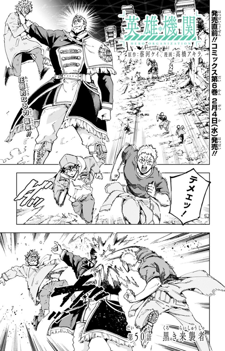 🪐最新話配信中🪐】 『英雄機関』 第50話 黒き来襲者 難民地区に現れた