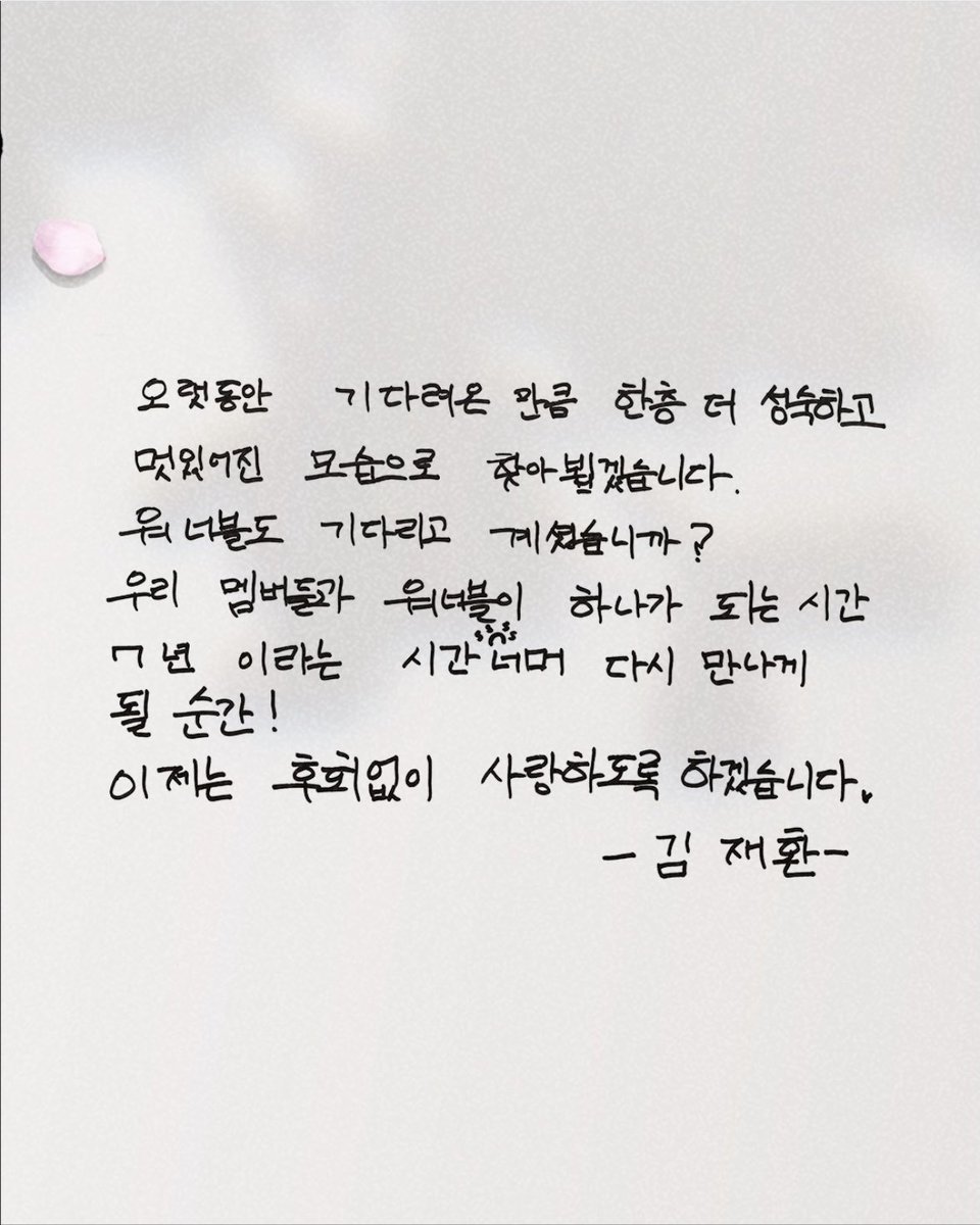 세상에 기분이 너무 이상함(p) 🥹

그 와중에 혼자 다나까 쓰는 
구 김군인씨 너무 기여우세요

#김재환 #워너원