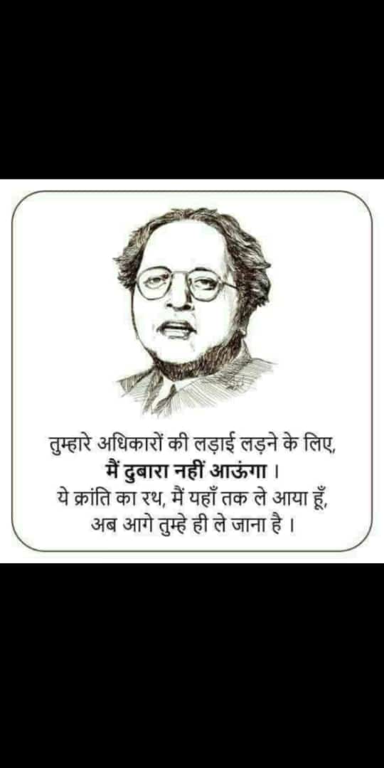 तुम्हारे अधिकारों की लड़ाई लड़ने के लिए मैं दोबारा नहीं आऊंगा।
यह क्रांति का रथ मैं यहां तक लेकर आया हूं, अब आगे तुम्हें ही ले जाना है। - विश्वरत्न महामानव डॉ. बाबासाहेब आंबेडकर 
#RSS_मुख्यालय_पर_महामोर्चा
