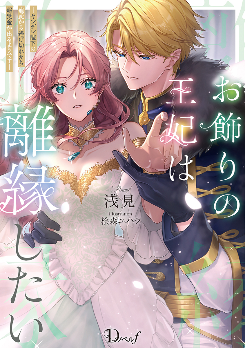📢✨新刊のお知らせ✨
ＷＥＢで連載しておりました『お飾りの王妃は離縁したい 』をDノベルf様より書籍化していただくことになりました❣️（全年齢作品）
イラストは桧森ユハラ先生です✨

🌸2026年3月5日発売予定🌸
すでに予約もできるようです🥰
よろしくお願いいたします！
x.gd/PQQjJ