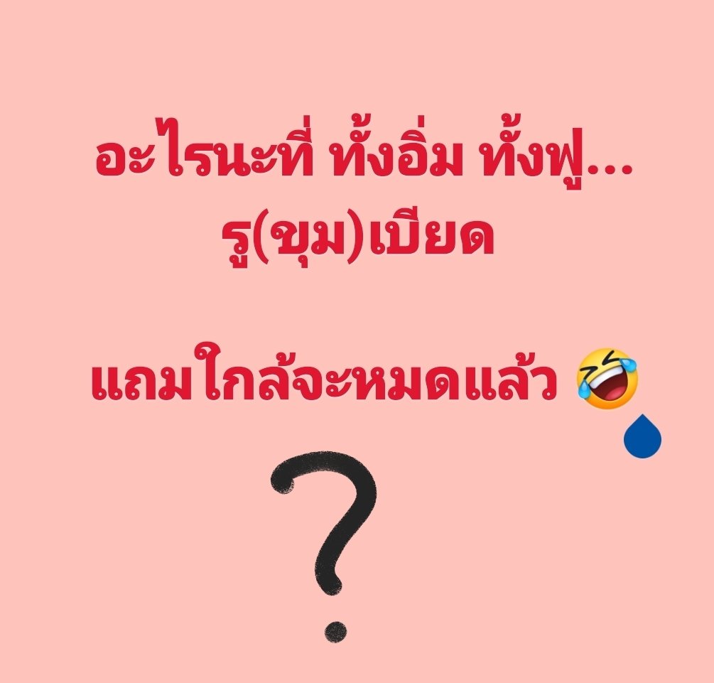 อะไรนะ?!