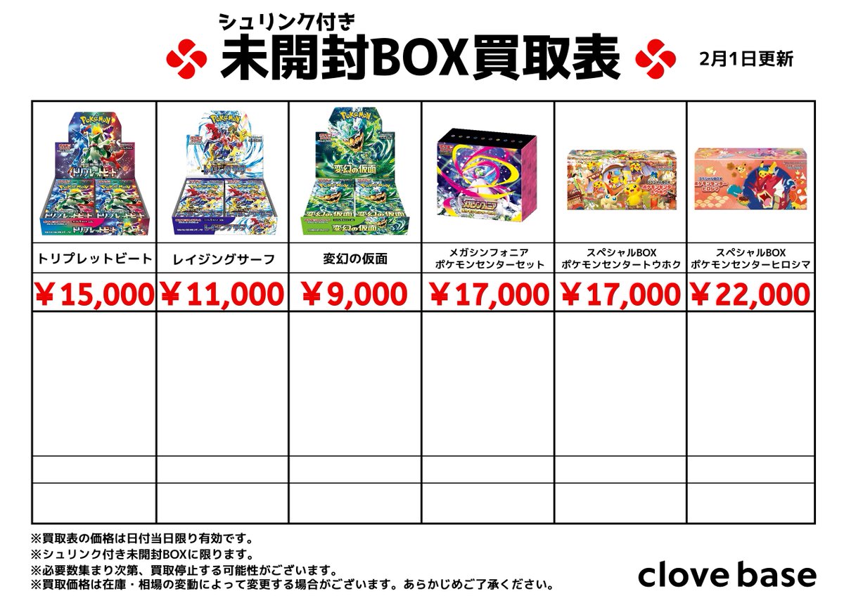 ⭐️シュリンク付き未開封BOX買取表 ⭐️ 《買取表に載っている