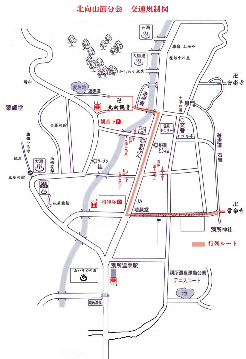【第112回北向山節分会　交通規制のお知らせ】

2月3日の節分会では、常楽寺から北向観音堂へ向かうお練り行列に伴い、添付地図の通り一部交通規制があります。

時間は13時45分〜14時45分で
行列が通り過ぎ次第、規制は解除となります。