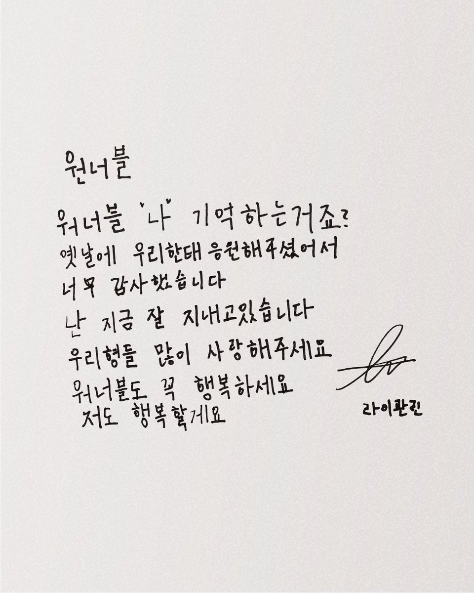 2021: guanlin recorded his part for beautiful pt. 3 bcos he couldn't physically join the short reunion of wanna one and wannables

2026: despite retiring in the industry, guanlin penned a short message for wannables for wanna one's upcoming variety show.

GUANLIN? BEST BOY! 😭🤍