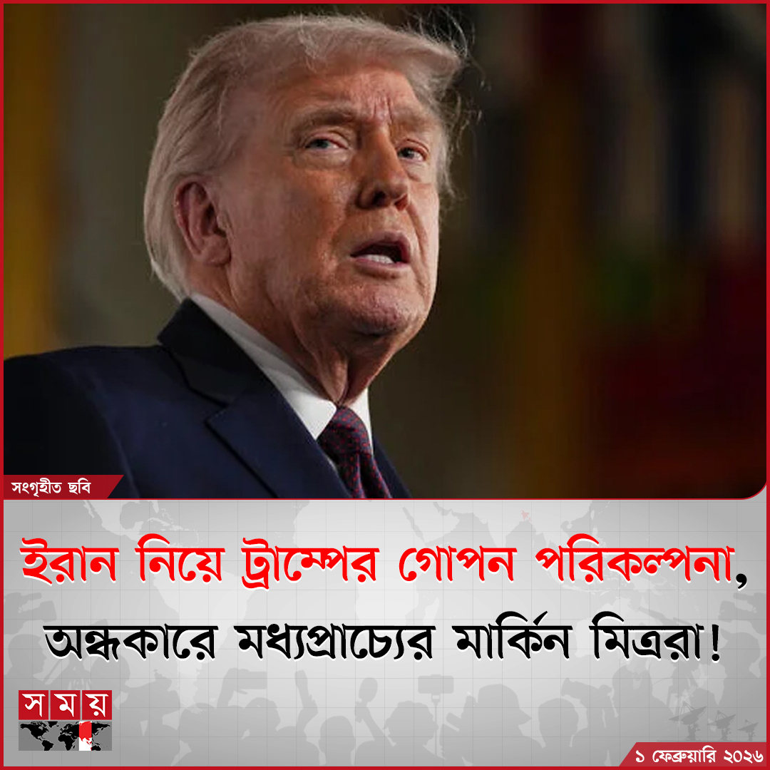somoytv's tweet photo. ইরান ইস্যুতে ওয়াশিংটনের সঙ্গে উত্তেজনা বাড়লেও হা'মলা সংক্রান্ত পরিকল্পনা মধ্যপ্রাচ্যের মিত্রদের থেকে গোপন রাখছেন বলে জানিয়েছেন মার্কিন প্রেসিডেন্ট ডনাল্ড ট্রাম্প
বিস্তারিত : https://t.co/M6B2ohRrfp
#IranTensions #GlobalPolitics #USUpdate #somoytv https://t.co/mlVv7WKFWA