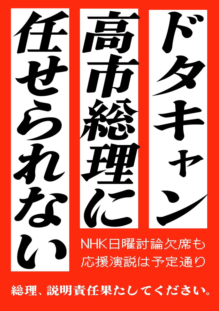 みなさん、怒ってますか⁉️
NHKの日曜討論は欠席するのに、応援演説は予定通りにする高市総理にメッセージ🔥
急な解散なのに、説明も果たさない😡
本当に国民を舐めるなって言いたい⚡️⚡️
#ドタキャン高市総理に任せられない
#高市逃げた #日曜討論 #衆院選