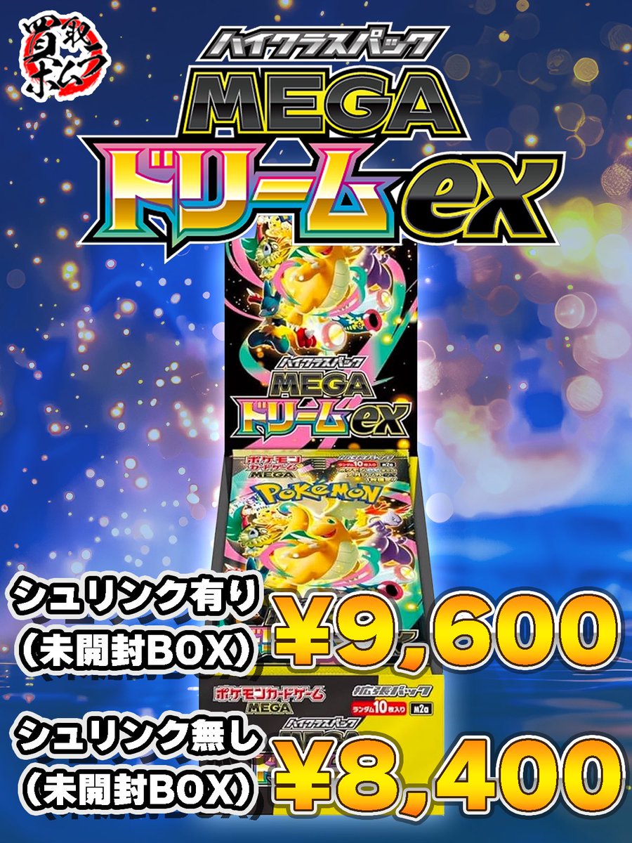⚡MEGAドリームex ¥9,600 / ¥8,400⚡ ⚡MEGAドリームex ¥9,600