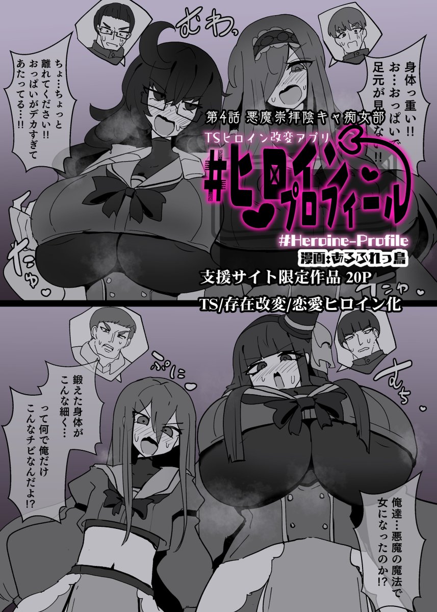 1月の支援サイト限定漫画『♯ヒロインプロフィール』
第4話のサンプルです!(全20P)
TS/肉体改変/魅了/淫魔化/悪堕ち
500円プランで過去作含め閲覧可能です! 
URLはツリー下部に用意しています。 