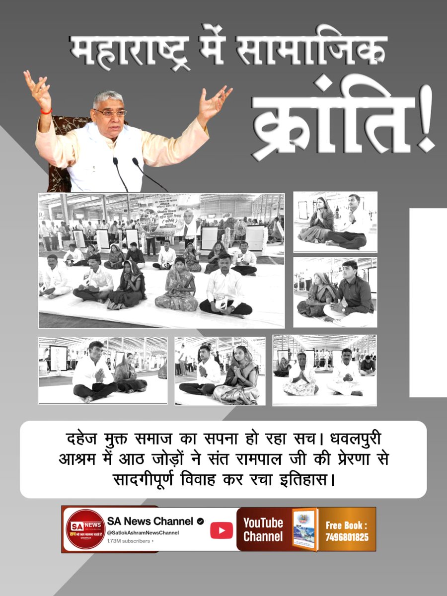 #अब_भारत_बनेगा_दहेज_मुक्त
सतलोक आश्रम कुरुक्षेत्र (हरियाणा) :

कुरीतियों के खिलाफ युद्ध का शंखनाद। संत रामपाल जी के मार्गदर्शन में चार जोड़ों ने तोड़ी दहेज की बेड़यां, मात्र 17 मिनट में विवाह संपन्न ।
17 Minutes Dowry Free Marriages