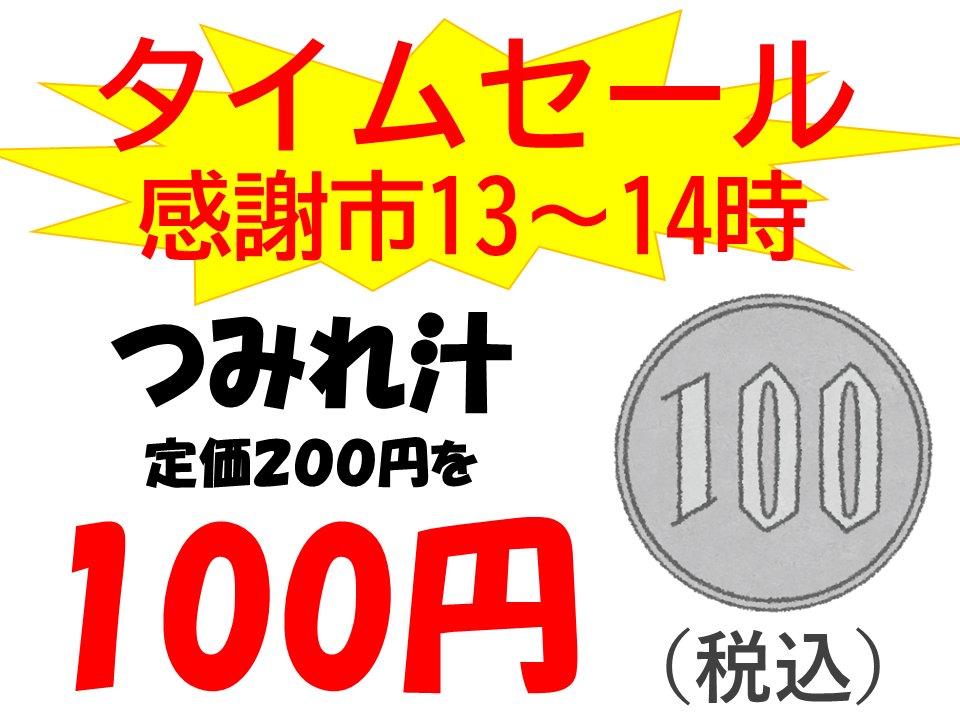 タイムセール】 つみれ汁 100円！！！ #長崎一番 かま～ぼこ♪