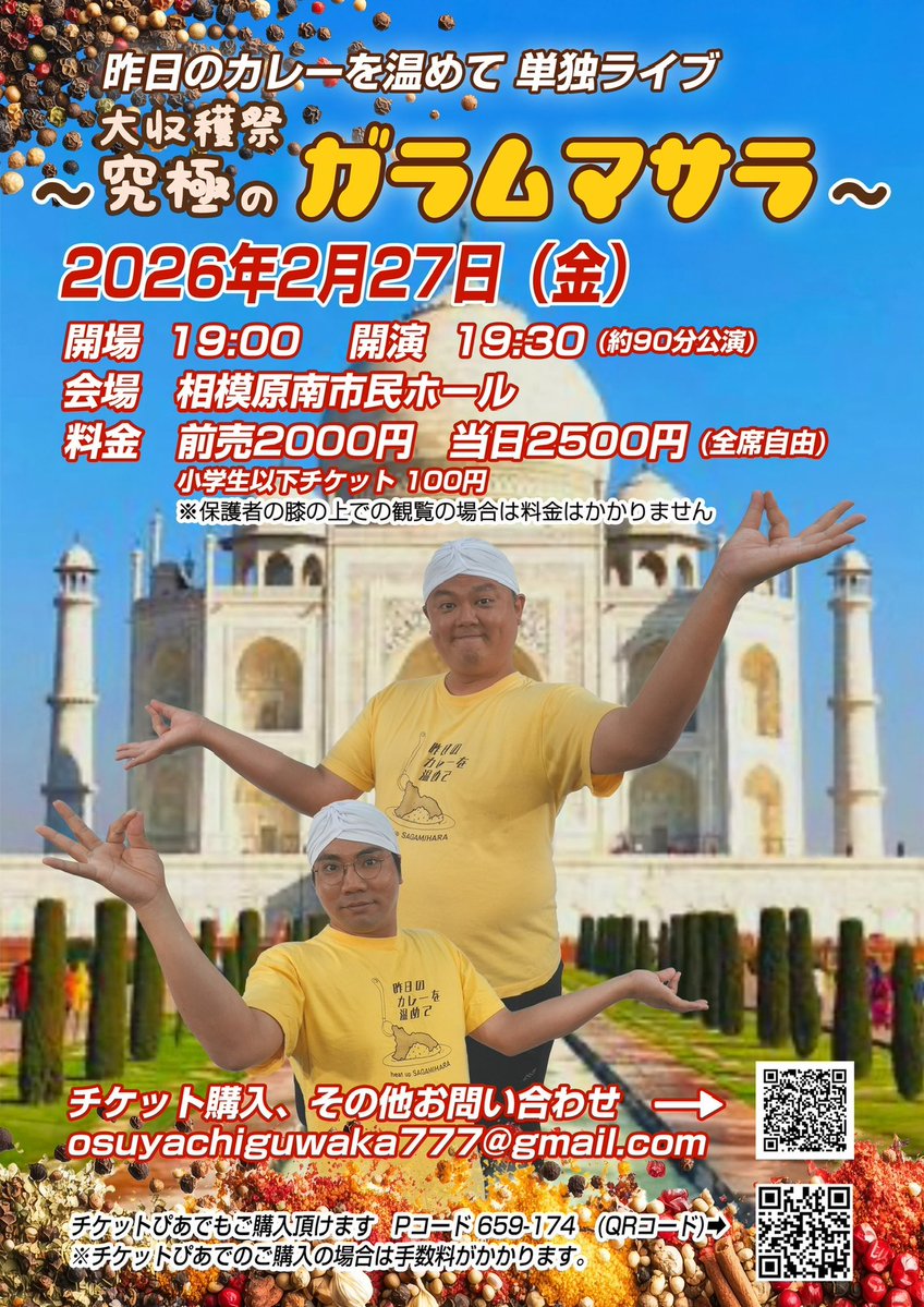 1年に1度のホールでやる単独ライブです！
2月27日（金）
【大収穫祭　〜究極のガラムマサラ〜】
開場19時　開演19時30分（約90分公演）
会場　相模原南市民ホール
料金　前売2000円　当日2500円
※小学生以下チケット 100円

爆裂に面白いことが既に決定してるライブです！
ぜひ観に来てください。