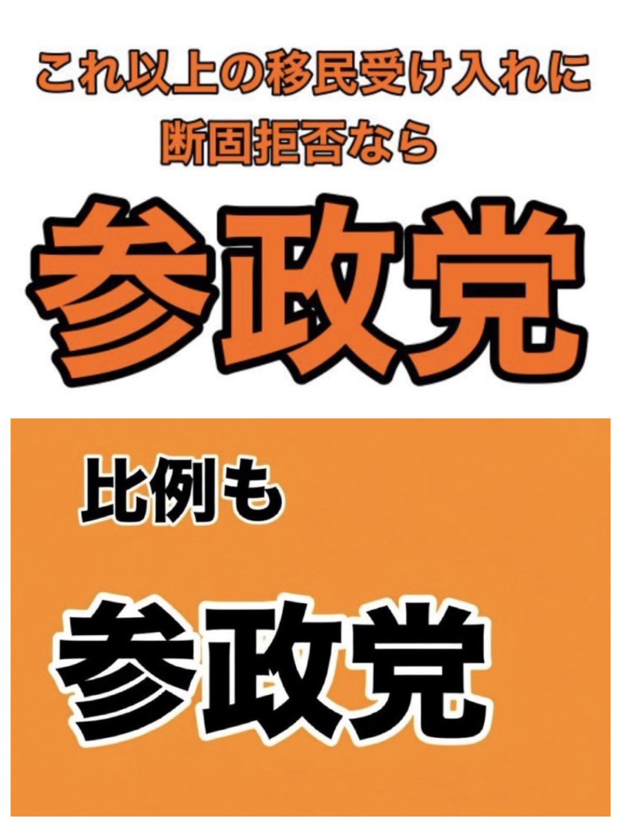 リツイートお願いします #参政党は日本の希望 #ひとりひとりが日本