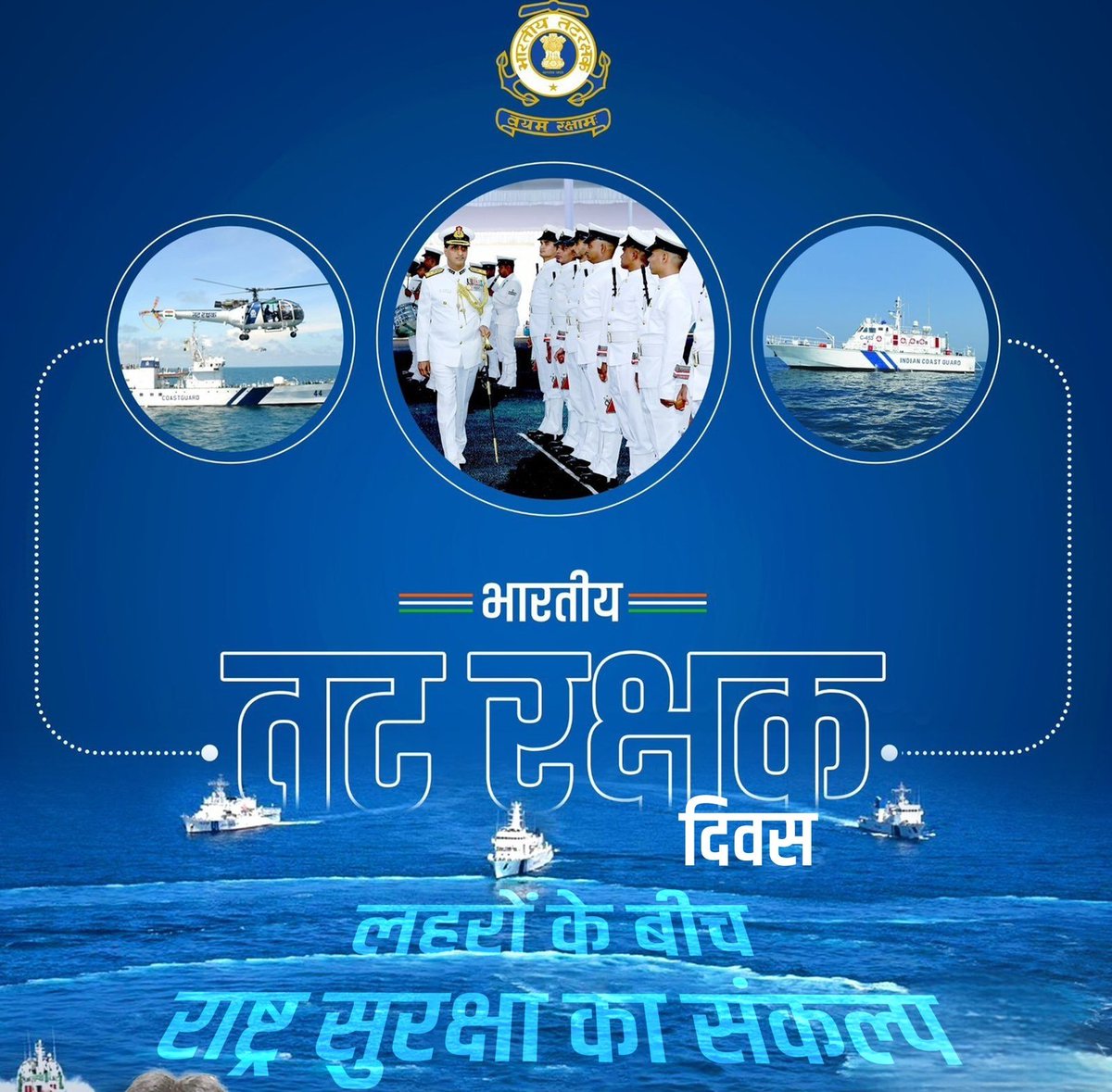 माननीय प्रधानमंत्री श्री <a href="/narendramodi/">Narendra Modi</a> जी के सशक्त नेतृत्व में भारत की समुद्री सुरक्षा को और अधिक मजबूत बनाने में भारतीय तटरक्षक बल की भूमिका अतुलनीय है।

#IndianCoastGuardDay