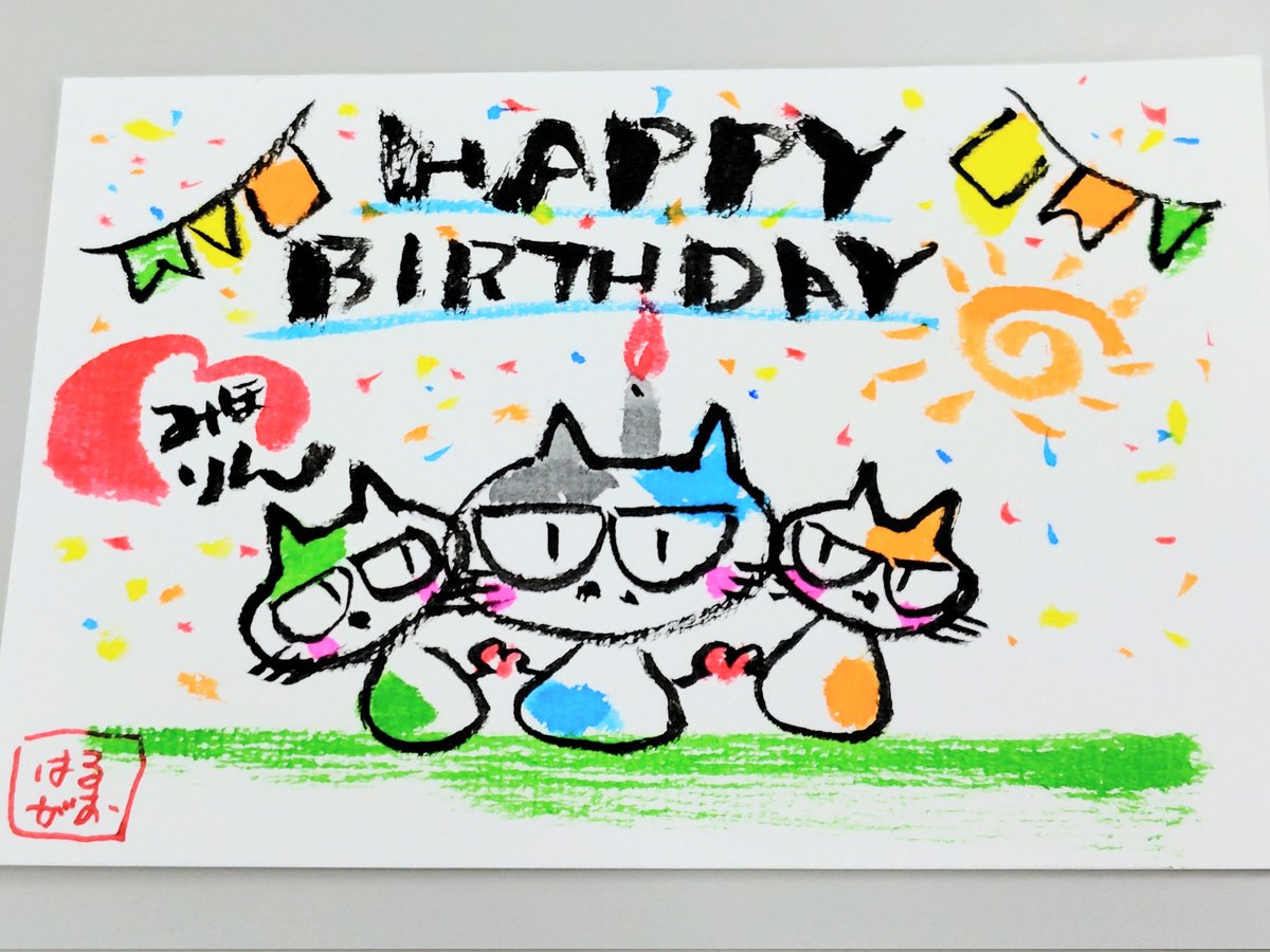 【今日の筆ことば】
みほりん、お誕生日おめでとう！
双子のそら・はる、仲良くおめでとう！！

大好きな人たちにおめでとう！！！って、伝えられる【筆ことば】サイコー☆