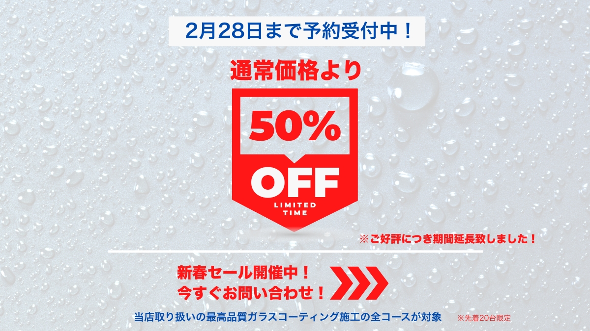 EGMeister's tweet photo. 今月度もボディコーティング キャンペーンを開催！ ボディコーティングの全コース50%OFF大幅割引セールを完全台数限定にて実施！ 期間中にお見積り・お問合せ頂ければ後日施工でもOK！完全台数限定のキャンペーン（※先着20台限定）となりますので、納車日未定等でもお早めにお問合せ下さい。 https://t.co/WpMYGJbcey