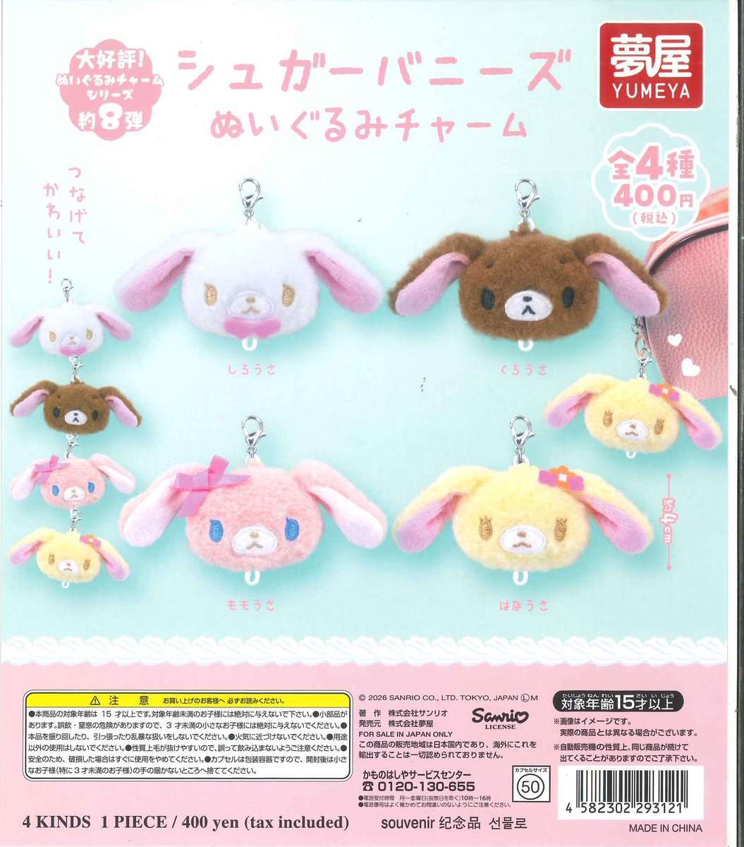 📢入荷情報🐶🩷 🎀 サンリオ シュガーバニーズぬいぐるみチャーム