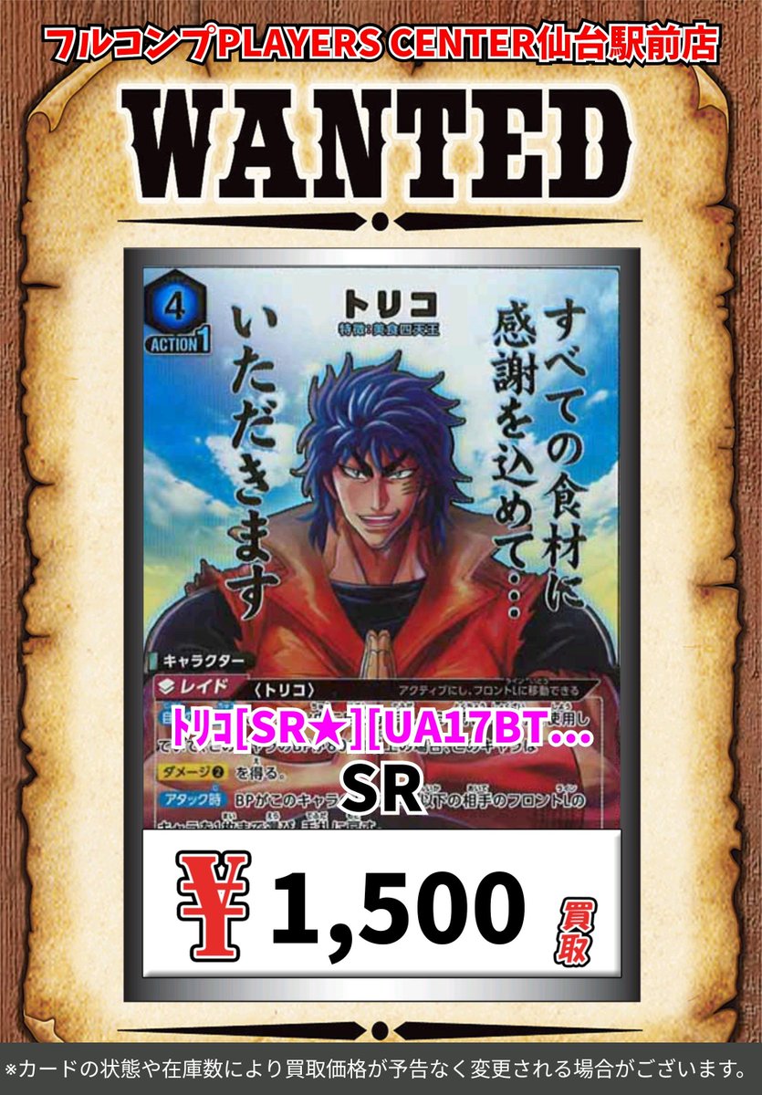 トリコ@即購入可 ユニオンアリーナ 🔥【トリコ】買取表🔥 ﾄﾘｺ[SR][UA17BT/TRK-1-054] SR