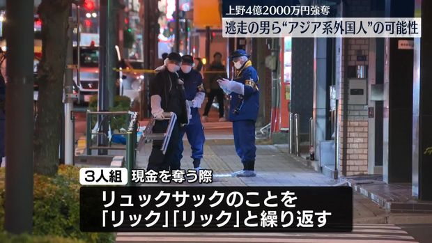 【判明】上野4.2億円強奪事件、逃走の男らは“アジア系外国人”か
news.livedoor.com/lite/article_d…

逃走した3人組が暴力団関係者名義の白色の乗用車で千葉方面に逃げたことがわかっている。また現金を奪う際、リュックサックを「リック」と言っていて、被害者は中国のイントネーションに感じたという。