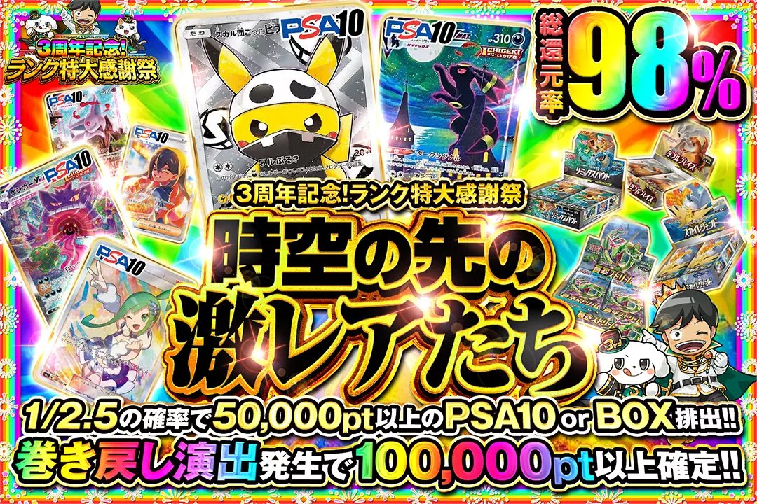 🎖️3周年記念!ランク特大感謝祭🎖️ 🎞️総還元率98%!! 🎞️1/2.5の