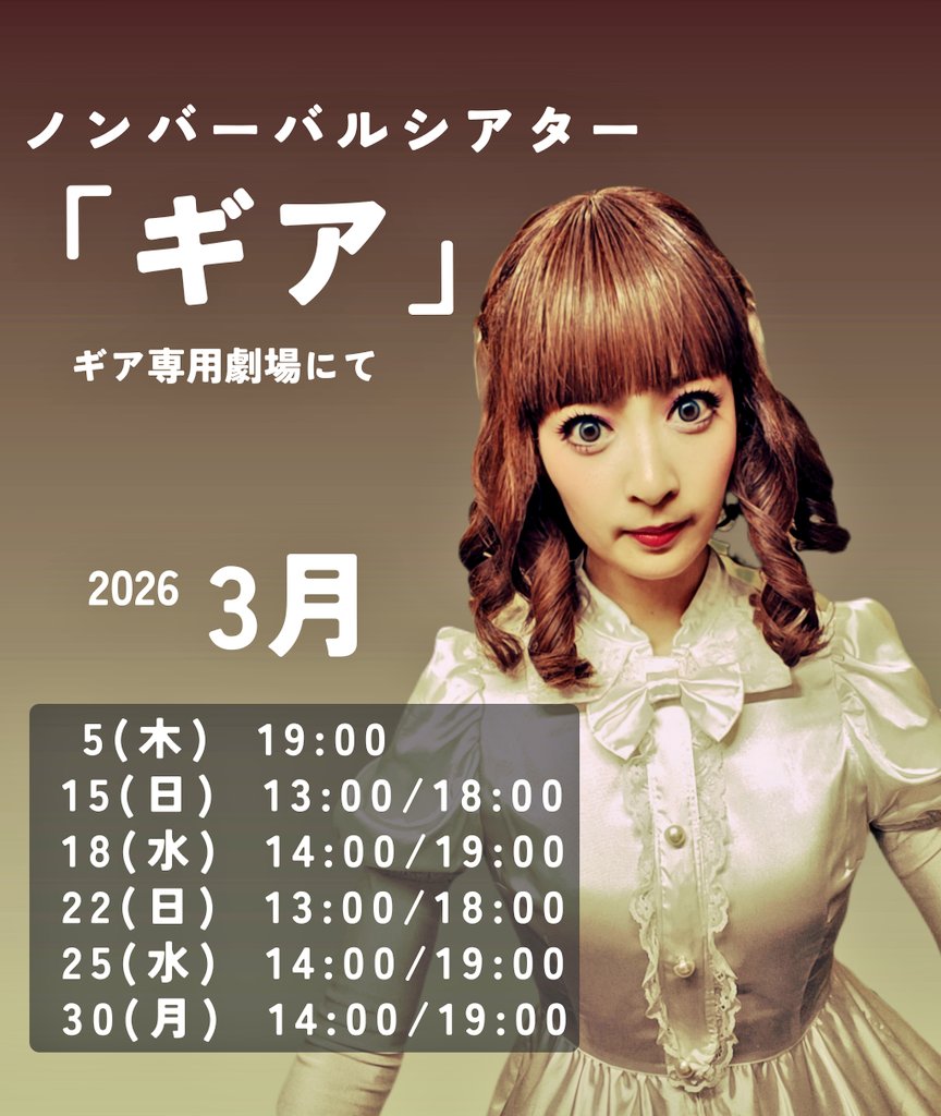 Yuka_hyodO's tweet image. ノンバーバルシアター「ギア」
3月の出演日発表されました✨

2月の出演ない分3月に来てくれるかなっ！？🥺

🎟️予約は↓
️⃣gear.ac/ticket/
紹介コード「HYODO」

️⃣eplus.jp/gearcast/
兵頭祐香に✔

#GEARKYOTO
#ギア京都
#ギア
#京都
#兵頭祐香
#ゆかドール