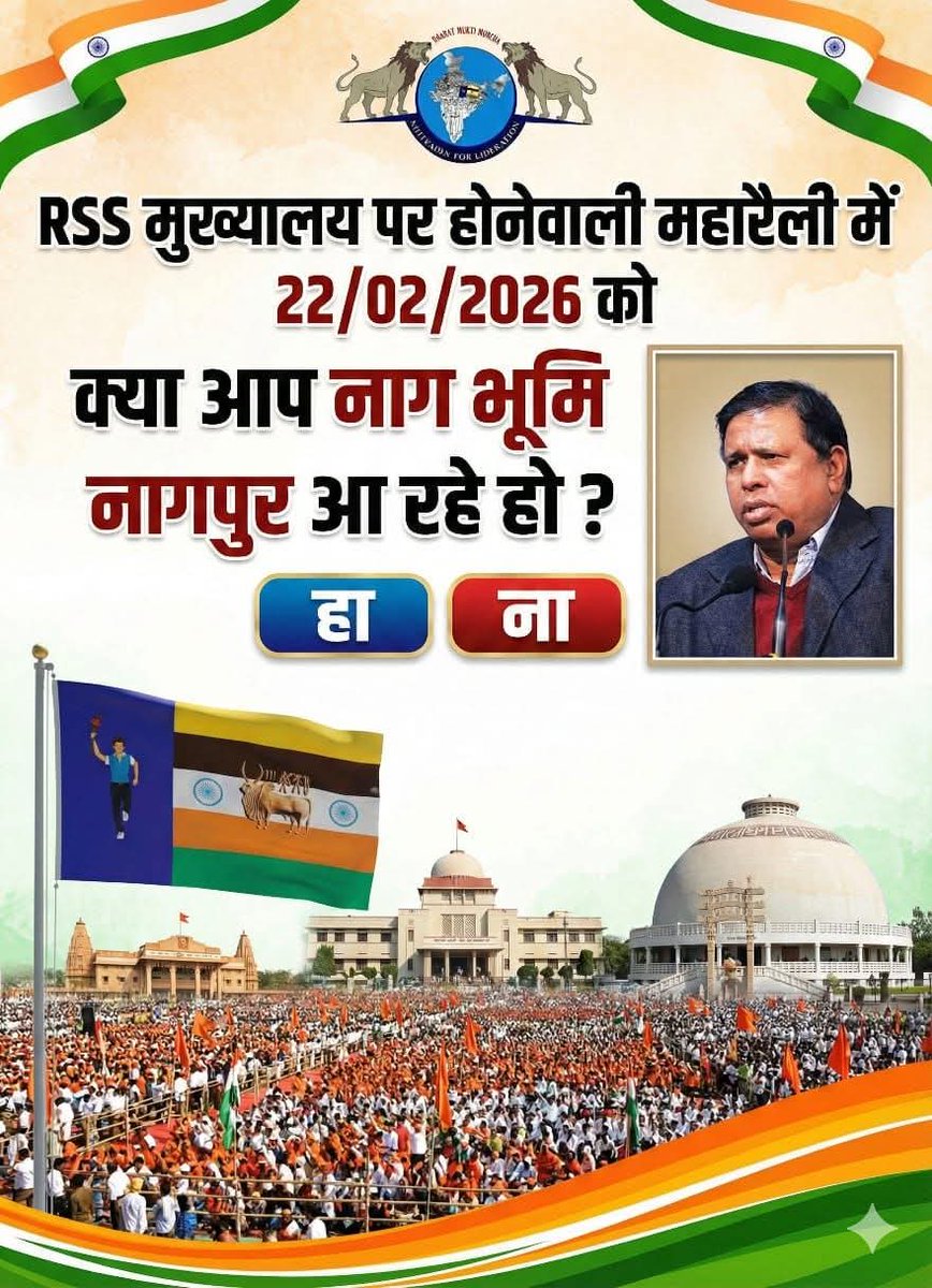 वामन मेश्राम जी के नेतृत्व में बहुत बड़ा मोर्चा 22/02/2026 नागपुर में विशाल होगा।

इस मोर्चा को विफल करने नए नॉन इशू खड़े किए जा रहे हैं।
#RSS_मुख्यालय_पर_महामोर्चा