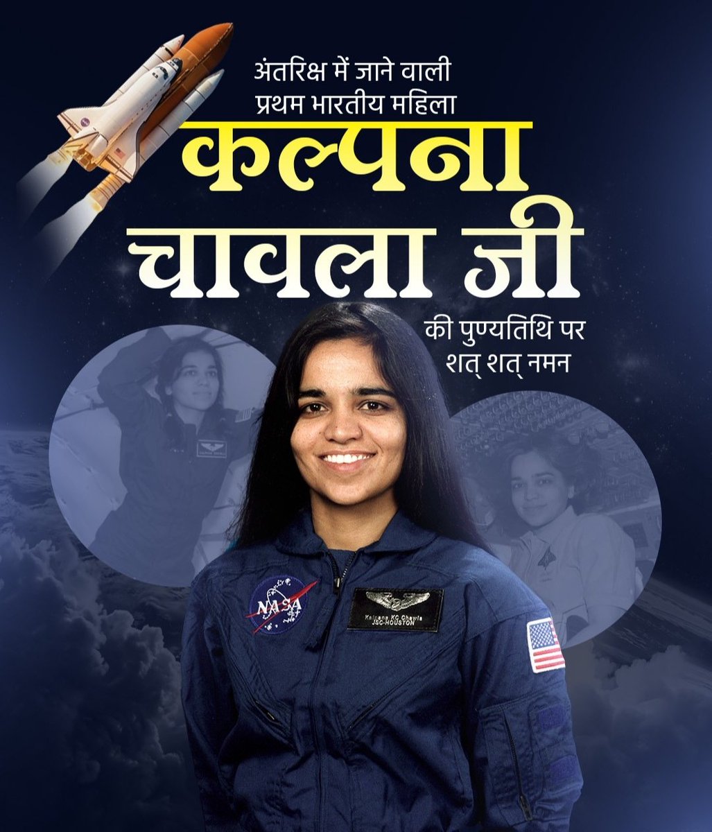 नारी शक्ति की मिसाल, अंतरिक्ष में भारत का गौरव बढ़ाने वाली कल्पना चावला जी को पुण्यतिथि पर शत्-शत् नमन।
#KalpanaChawla