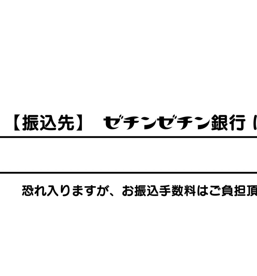 請求書、振込先の欄のフォント設定を間違えたせいで PayPay銀行がゼチンゼチン銀行になってしまった
