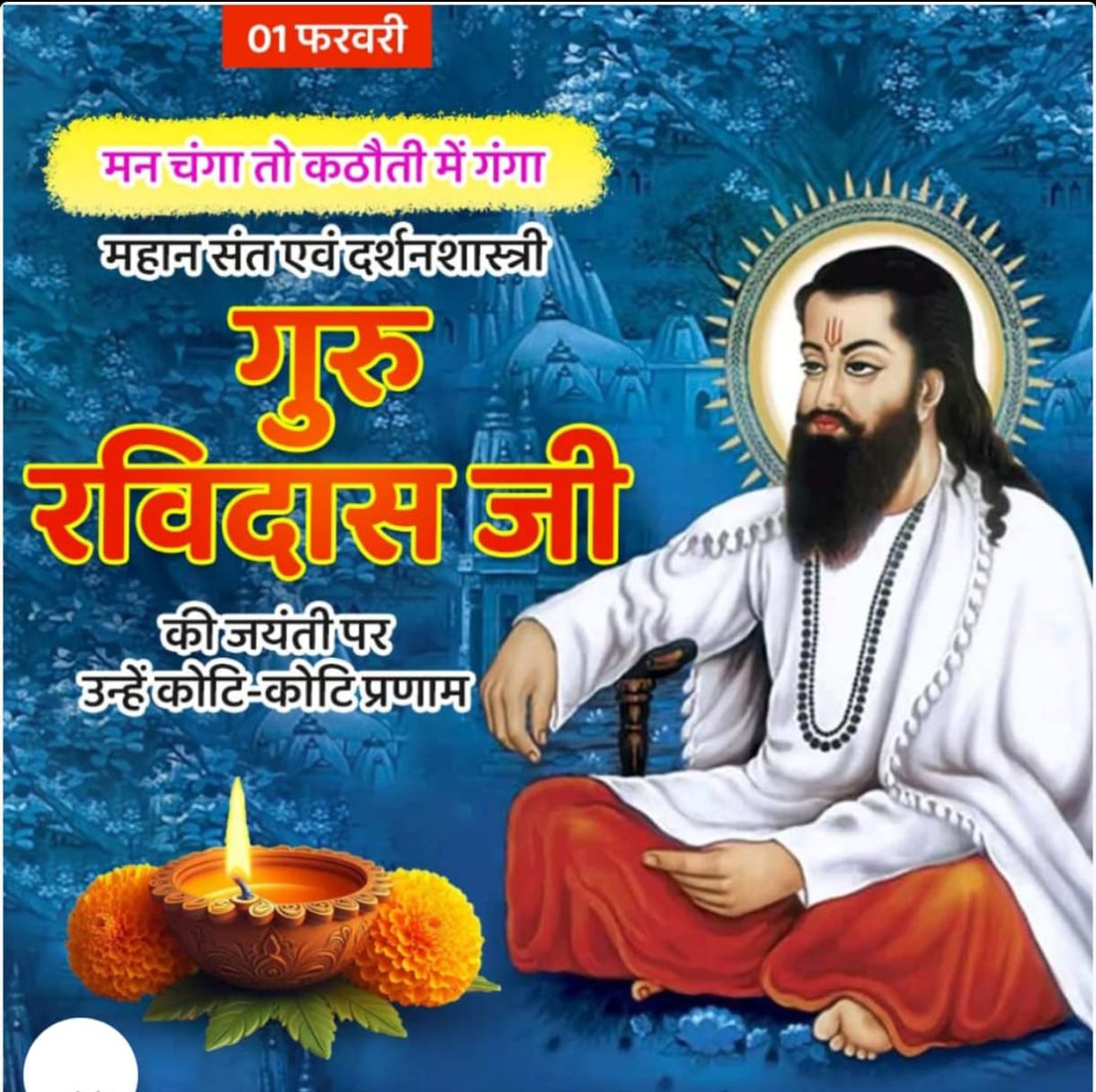 ऐसा चाहूँ राज मैं, 

जहां मिले सबै को अन्न, 

छोटे, सब संग रहे, 

रविदास रहैं प्रसन्न,,, 🙏🏻🙏🏻
संत शिरोमणि संत रविदास जन्म दिवस पर,, 
सभी को हार्दिक बधाई 🙏🏻🌺🌸🙏🏻
#RSS_मुख्यालय_पर_महामोर्चा
