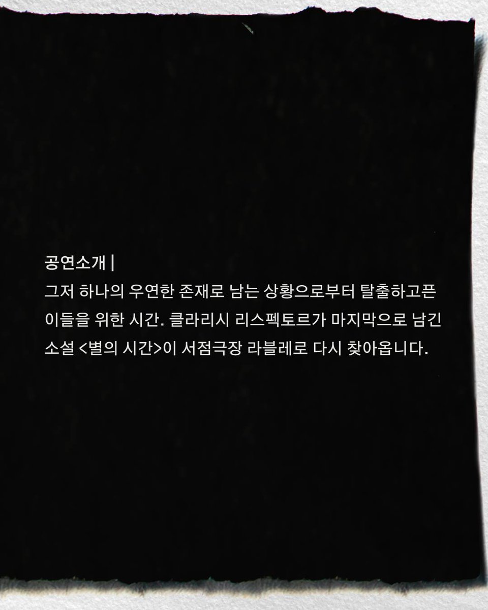 리스펙토르의 <별의 시간>이 다시 서점극장 라블레에 오릅니다. 강수연, 고윤희, 성수연, 이산, 정대진, 현지수 등 친애하는 동료들과 함께 합니다. 내일 정오부터 라블레 계정에서 예매 가능합니다.

"온 세상이 '그래'로 시작되었다. 한 분자가 다른 분자에게 '그래'라고 말했고 생명이 탄생했다."