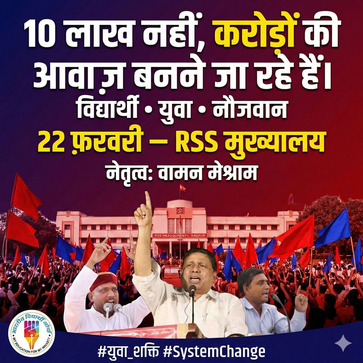 10 लाख नहीं,
करोड़ों की आवाज़ बनने जा रहे हैं।
विद्यार्थी • युवा • नौजवान
22 फ़रवरी — RSS मुख्यालय
नेतृत्व: वामन मेश्राम
#युवा_शक्ति #SystemChange
#भारतीय_विद्यार्थी_मोर्चा  #बहुजनछात्र #socialmediachallenge #AmbedkariteYouth #AmbedkarForever #studentforsocialjustice #BVM