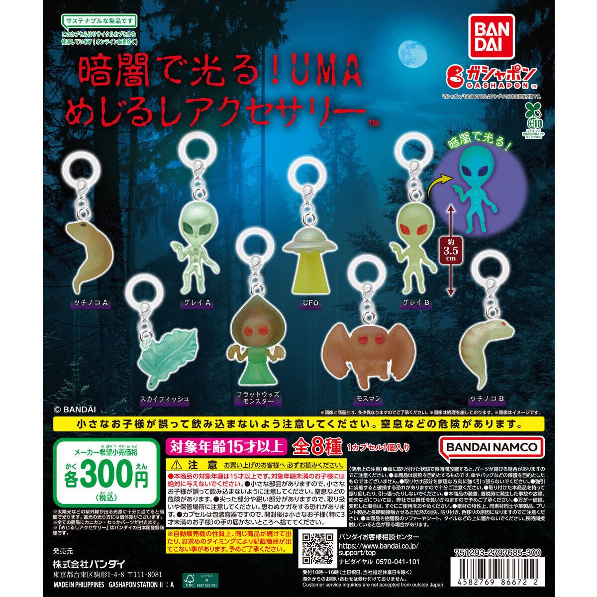 【暗闇で光る！UMA めじるしアクセサリー】
2月第2週より発売。