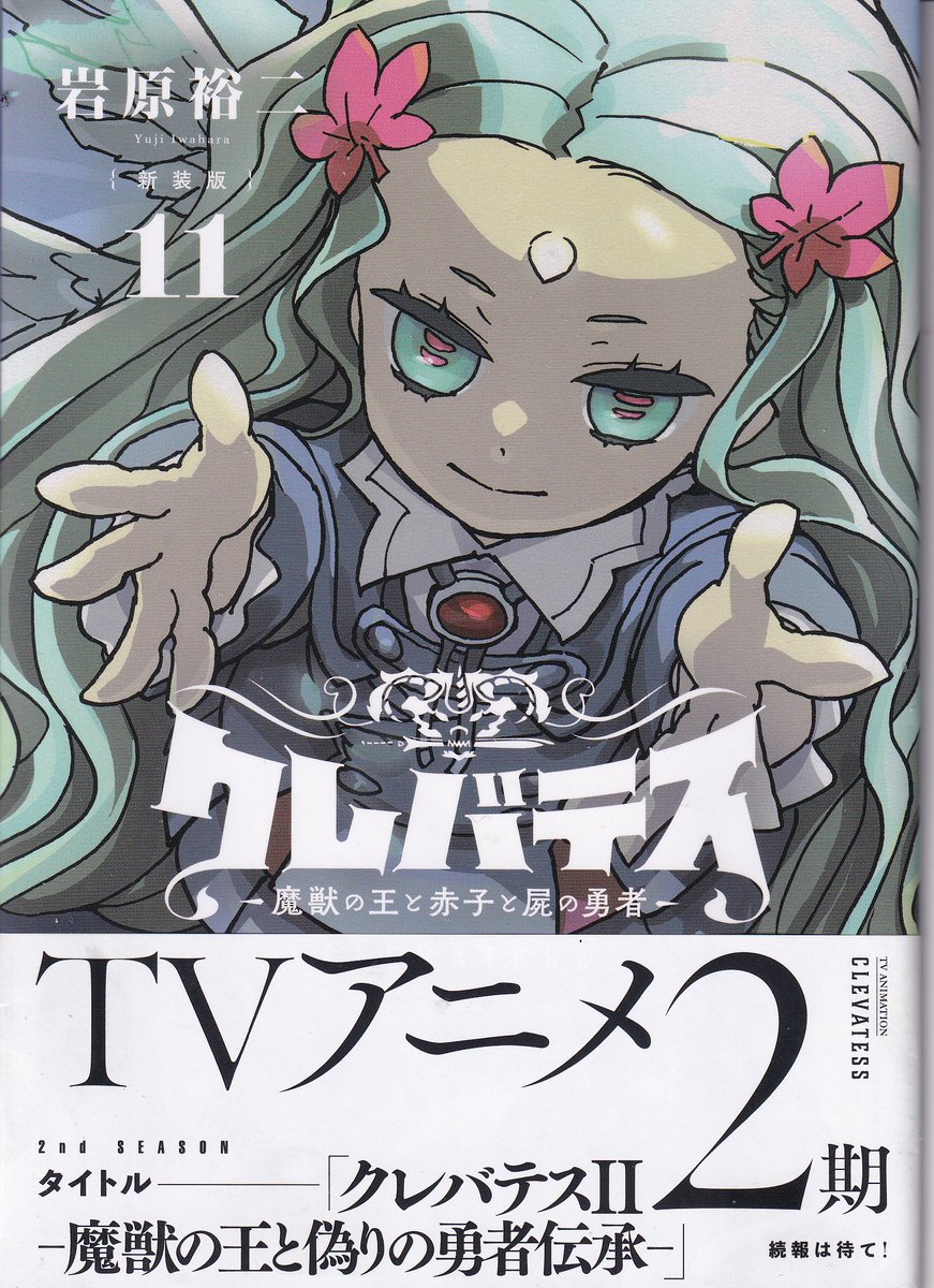 岩原裕二のファンタジー長編『クレバテス』11を読了する。アニメ第一