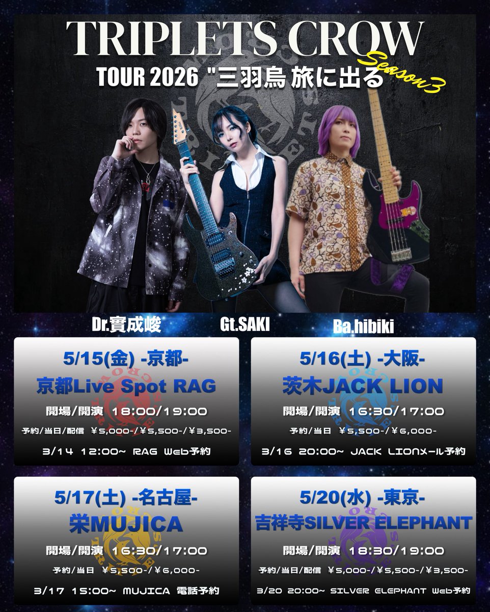 お待たせしました！TRIPLETS CROWツアーの詳細です！土日公演は早めの時間にしておりますので、是非！

TRIPLETS CROW TOUR 2026
「三羽烏 旅に出る-Season 3-」

5/15(金)京都Live Spot RAG (京都)
5/16(土)茨木JACK LION（大阪）
5/17(日)栄MUJICA（名古屋）
5/20(水)吉祥寺SILVER ELEPHANT (東京)