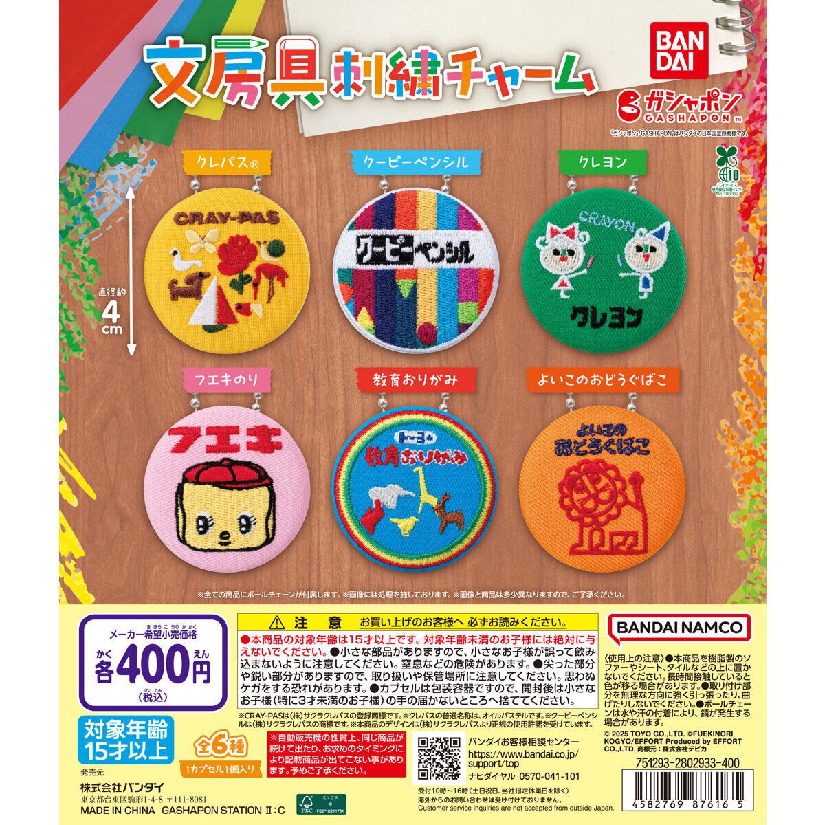 【文房具刺繍チャーム】
2月第2週より発売。