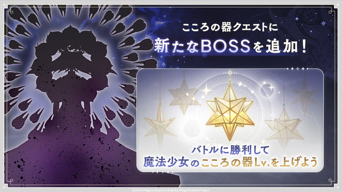 ━━━━━━ ✦ ━━━━━━
   #まどドラ叛逆の物語実装
　こころの器クエスト追加
━━━━━━ ✦ ━━━━━━
メインクエスト追加に伴い、新たなBOSSをこころの器クエストに追加！
バトルに勝利して魔法少女のこころの器Lv.を上げよう！