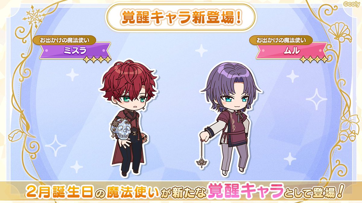 覚醒キャラ紹介】 2月に誕生日を迎えるミスラとムルが新たな覚醒キャラ