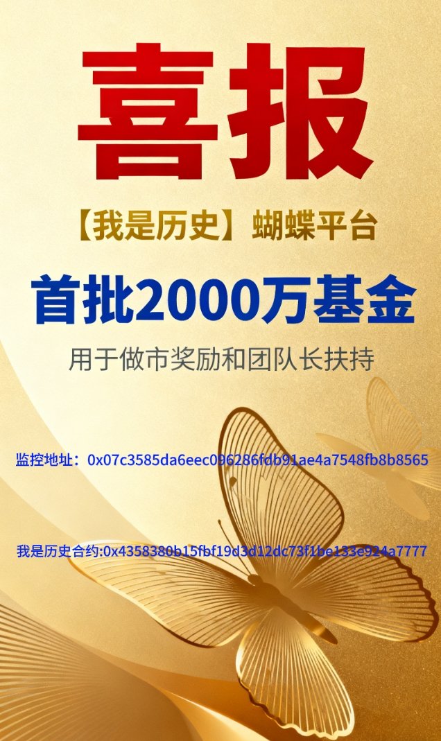 PICS1688's tweet photo. @cz_binance @linwanwan823 #我是历史  蝴蝶平台发射
总量10亿，买卖3%税点，2%持币50万分红，1%自动回购销毁
CA:0x4358380b15fbf19d3d12dc73f1be133e924a7777
企鹅裙：1071883902 https://t.co/NvHBB66Dtb