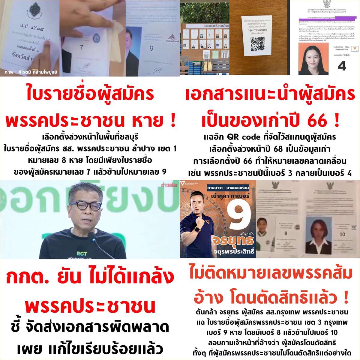 พวกมึงตั้งใจโกงพวกกูแบบหน้าด้านๆ

#เลือกตั้ง69 
#เลือกตั้งล่วงหน้านอกเขต