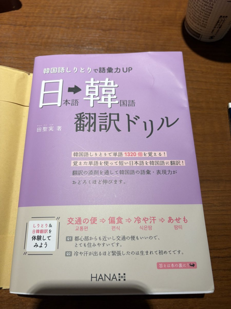 この本、気に入ってて、今日やろう～と思ったら、気がついたら終わってた😳
面白かったから、2周目いこうかな～😆

 #日韓翻訳ドリル  #韓国語勉強中  #なかなか毎日続かない
