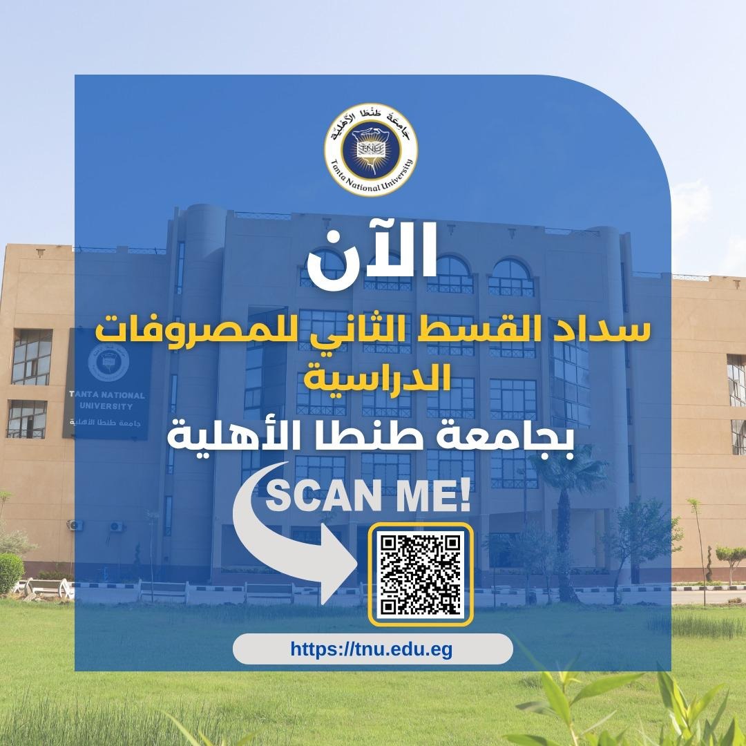 TantaNational's tweet photo. تعلن جامعة طنطا الأهلية عن بدء سداد القسط الثاني من المصروفات الدراسية للعام الجامعي 2025/2026
 يتم الدفع من خلال منصة التحصيل الإلكتروني الرسمية للجامعة
https://t.co/hDRGnelI8F 
* آخر موعد للسداد: يوم الأحد الموافق 15 فبراير 2026، الساعة 12 منتصف الليل https://t.co/SBGCnegwsh