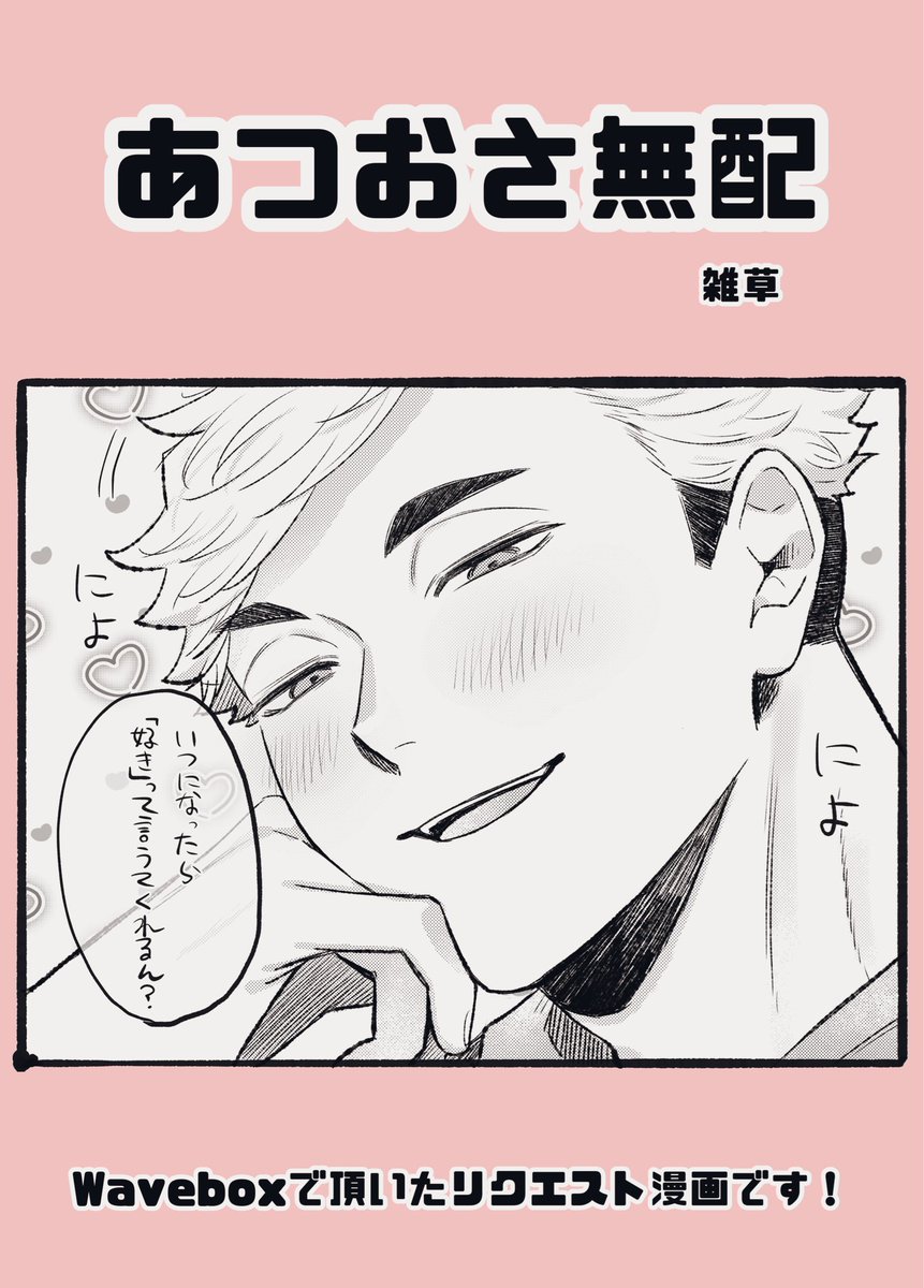 本日の無配ペーパーでした!
貰って下さった方々有難うございました!
あつおさ
リクエストの『🏐に頑張って好きって言おうとする🍙』 