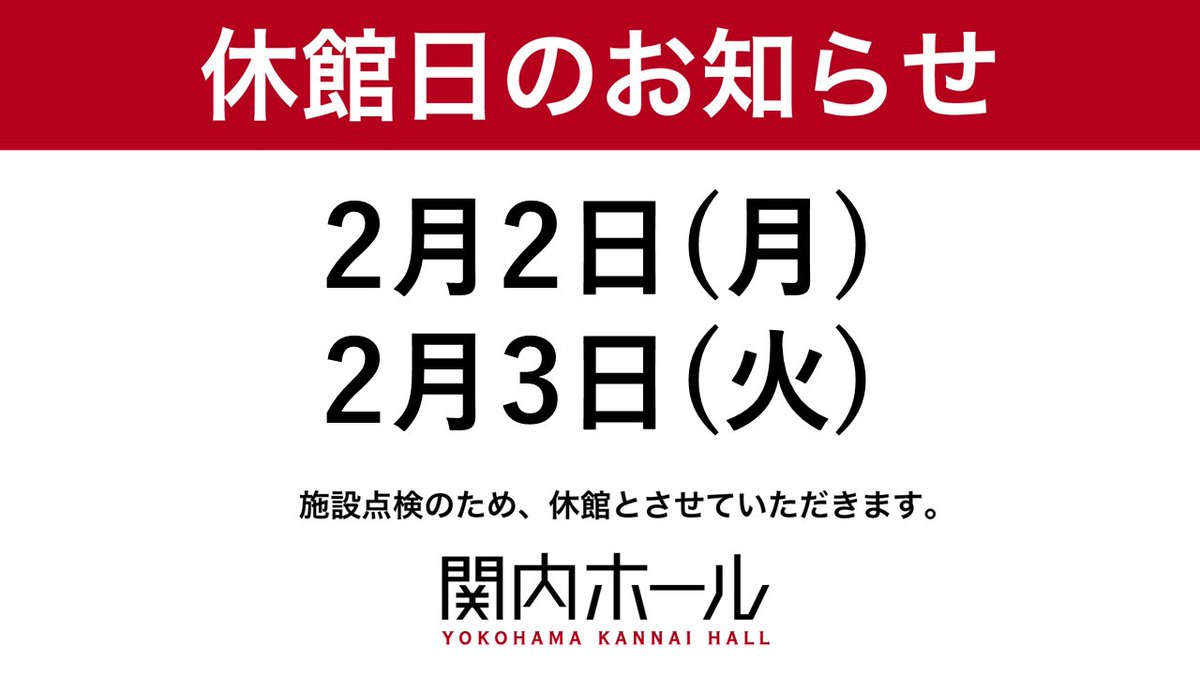 🎈休館日のお知らせ🎈

2月2日(月)・3日(火)は関内ホール休館日です。
チケットカウンターのお電話も繋がりませんのでどうぞご注意ください。4日(水)は通常営業いたします😊

★今後の休館日はこちら kannaihall.jp/detals/002506.…
★お問合せフォームはこちら kannaihall.jp/contact/index.… 

#関内ホール
