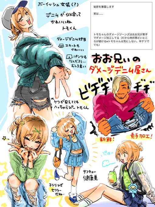 ダメージデニムが似合ってかわいいトモくんちゃん
ボーイッシュフェムボーイ(???)あると思います
お兄ちゃんの愛がこもったお手製のダメージ加工説
全然意味わからないかわいい 