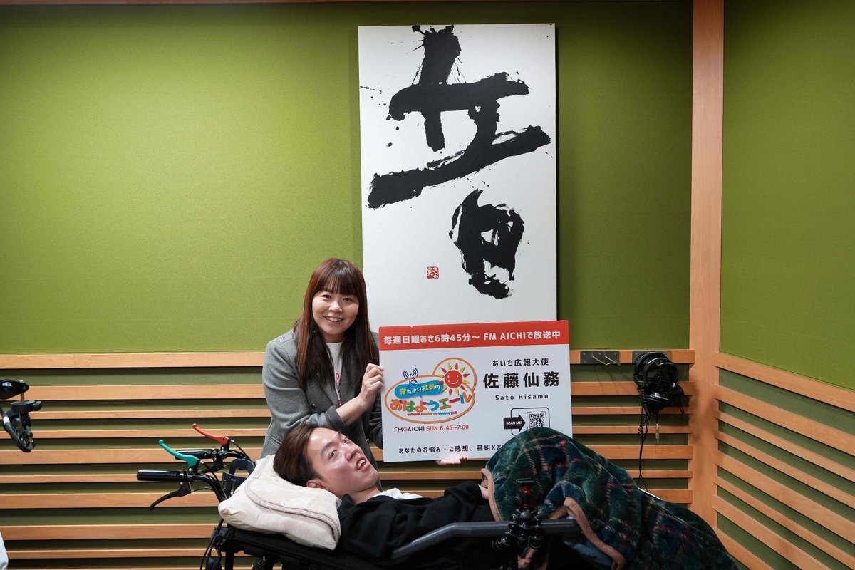 【第44回放送、ありがとうございました】

今朝も
FM AICHI「寝たきり社長のおはようエール」
（提供：豊田自動織機）をお聴きいただき、誠にありがとうございました☺️

番組では、
リスナーの皆さまからお寄せいただいたメッセージやお悩みに、
エールを込めてお答えしました。

今回は、