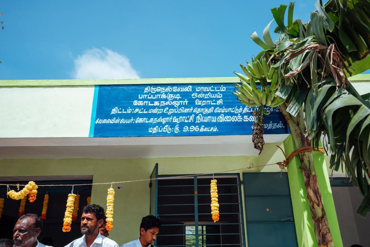 திருநெல்வேலி சட்டமன்றத் தொகுதிக்கு உட்பட்ட  கோடகநல்லூர் கிராமத்தில் 2025- 2026 சட்டமன்ற தொகுதி மேம்பாட்டு நிதியில் இருந்து 10  லட்சம் ரூபாய் செலவில் புதிதாக அமைக்கப்பட்ட வட்ட நியாய விலைக் கடையின்
திறப்பு நிகழ்வில் கலந்து கொண்டு மக்கள் பயன்பாட்டிற்கு தொடங்கி வைத்தேன்.