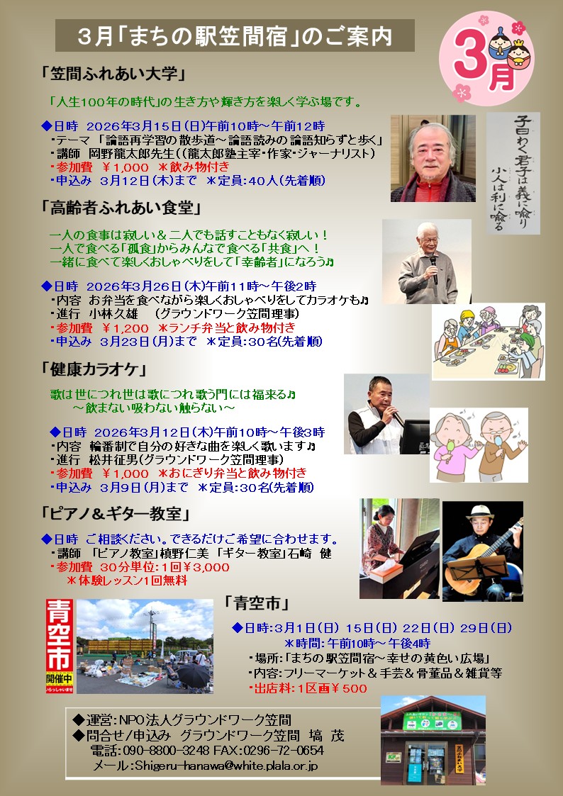 ２月と３月の「まちの駅笠間宿イベント」のご案内です。「笠間ふれあい大学」「健康カラオケ」「高齢者ふれあい食堂」「ピアノ＆ギター教室」さらに屋外の「青空市」等、盛り沢山のお楽しみを計画しました♬ 「まちの駅笠間宿」「ふれあいサロンかさま～る」に多数の方のご来場をお待ちしております。