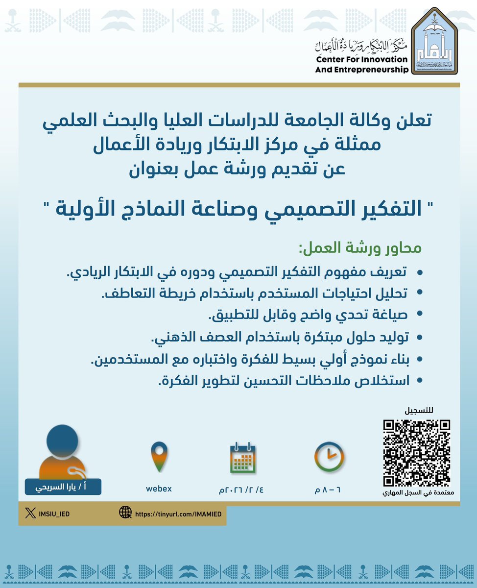 IMSIU_IED's tweet image. 🔹يدعوكم قسم تطوير الأعمال بالمركز لحضور ورشة عمل بعنوان "التفكير التصميمي وصناعة النماذج الأولية"

🔹 للتسجيل:
training.imamu.edu.sa/CourseDetails.…

#جامعة_الإمام
#SDG4
#SDG8
#SDG9