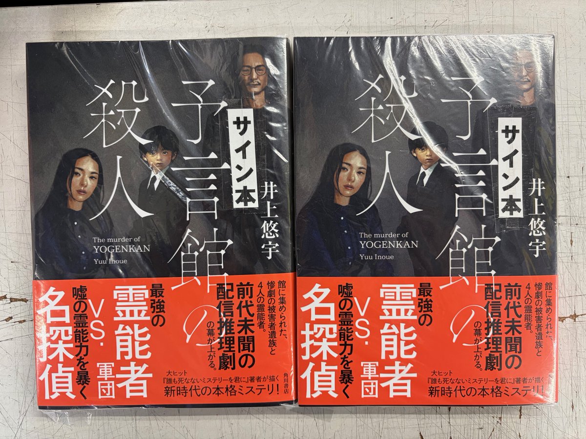浮遊封館【サイン本】 井上悠宇先生最新刊『予言館の殺人』（KADOKAWA）サイン本が入荷しま
