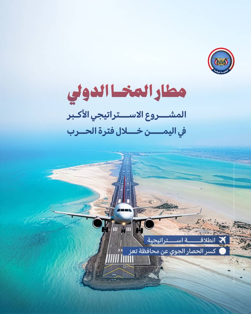2decnews's tweet photo. #مطار_المخا_الدولي
المنجز الاستراتيجي الأكبر في #اليمن خلال فترة الحرب https://t.co/u0SDYQ2V7z